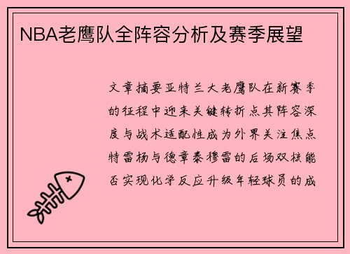 NBA老鹰队全阵容分析及赛季展望