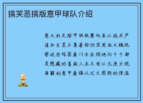 搞笑恶搞版意甲球队介绍