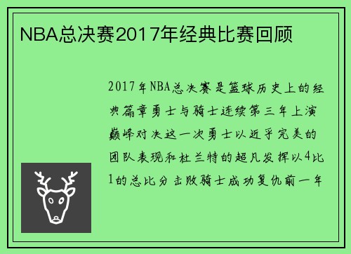 NBA总决赛2017年经典比赛回顾