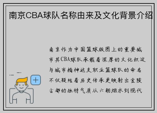 南京CBA球队名称由来及文化背景介绍