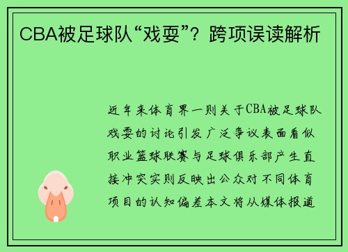 CBA被足球队“戏耍”？跨项误读解析