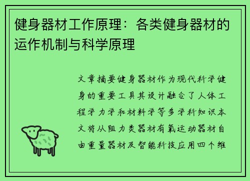 健身器材工作原理：各类健身器材的运作机制与科学原理