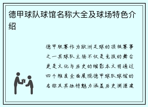 德甲球队球馆名称大全及球场特色介绍