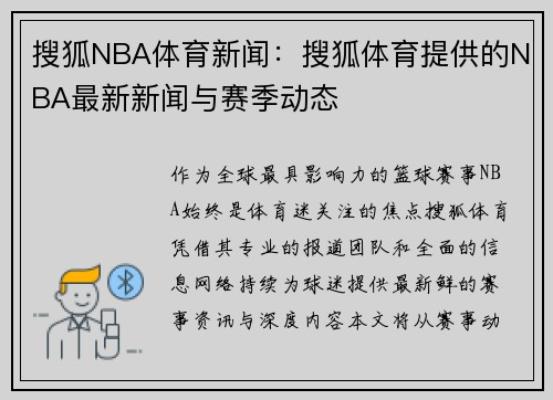 搜狐NBA体育新闻：搜狐体育提供的NBA最新新闻与赛季动态