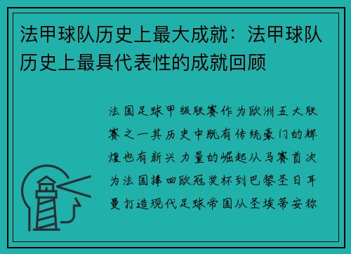 法甲球队历史上最大成就：法甲球队历史上最具代表性的成就回顾