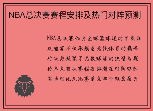 NBA总决赛赛程安排及热门对阵预测