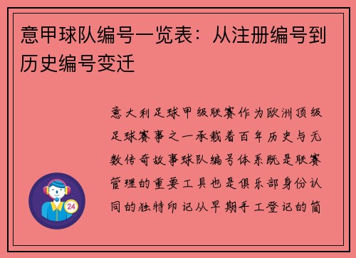 意甲球队编号一览表：从注册编号到历史编号变迁