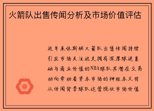 火箭队出售传闻分析及市场价值评估