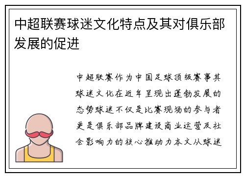 中超联赛球迷文化特点及其对俱乐部发展的促进