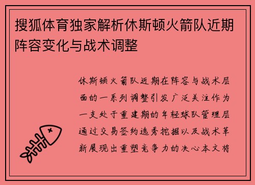 搜狐体育独家解析休斯顿火箭队近期阵容变化与战术调整