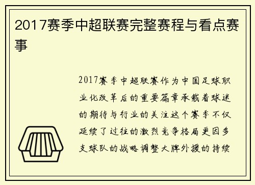 2017赛季中超联赛完整赛程与看点赛事