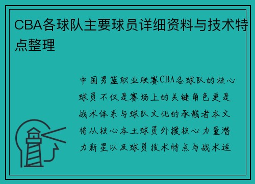 CBA各球队主要球员详细资料与技术特点整理