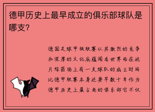 德甲历史上最早成立的俱乐部球队是哪支？