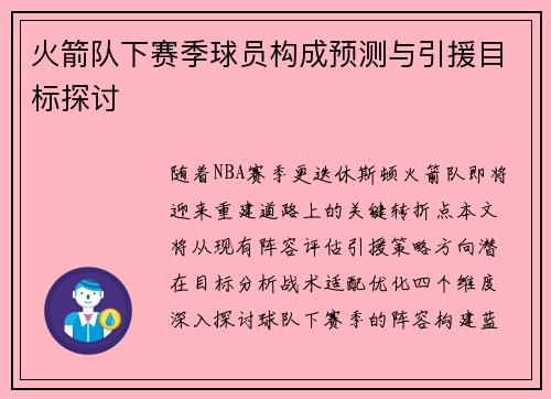 火箭队下赛季球员构成预测与引援目标探讨