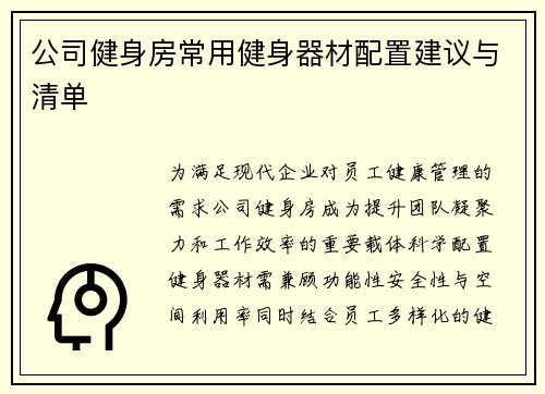 公司健身房常用健身器材配置建议与清单