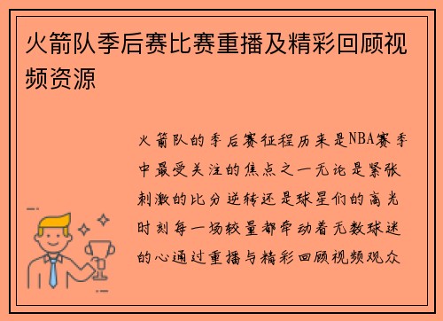 火箭队季后赛比赛重播及精彩回顾视频资源