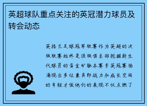 英超球队重点关注的英冠潜力球员及转会动态