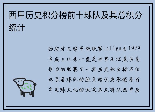 西甲历史积分榜前十球队及其总积分统计