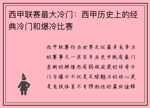 西甲联赛最大冷门：西甲历史上的经典冷门和爆冷比赛