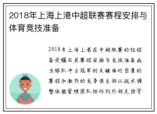 2018年上海上港中超联赛赛程安排与体育竞技准备