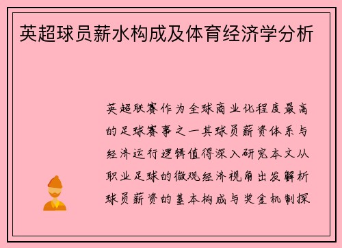英超球员薪水构成及体育经济学分析