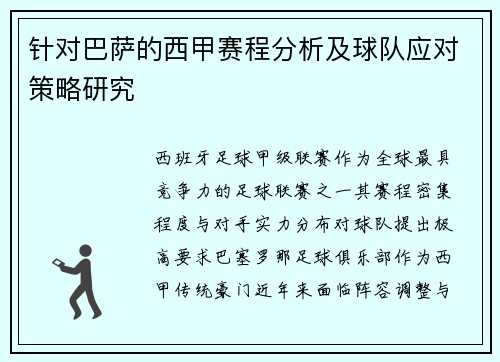 针对巴萨的西甲赛程分析及球队应对策略研究