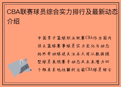 CBA联赛球员综合实力排行及最新动态介绍