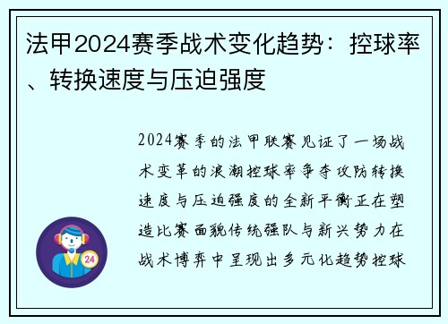 法甲2024赛季战术变化趋势：控球率、转换速度与压迫强度