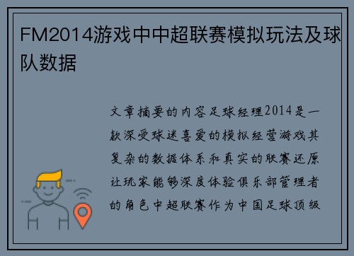 FM2014游戏中中超联赛模拟玩法及球队数据