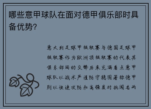 哪些意甲球队在面对德甲俱乐部时具备优势？