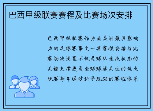 巴西甲级联赛赛程及比赛场次安排