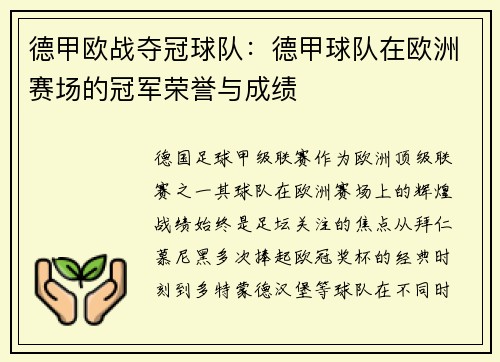 德甲欧战夺冠球队：德甲球队在欧洲赛场的冠军荣誉与成绩