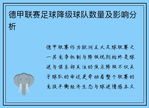 德甲联赛足球降级球队数量及影响分析