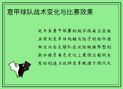 意甲球队战术变化与比赛效果