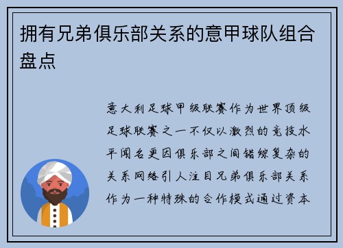 拥有兄弟俱乐部关系的意甲球队组合盘点