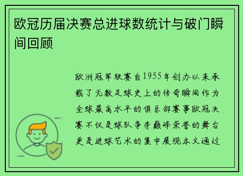 欧冠历届决赛总进球数统计与破门瞬间回顾