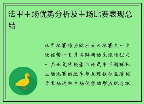 法甲主场优势分析及主场比赛表现总结