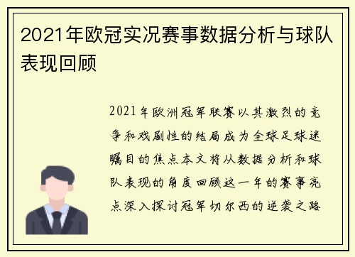 2021年欧冠实况赛事数据分析与球队表现回顾