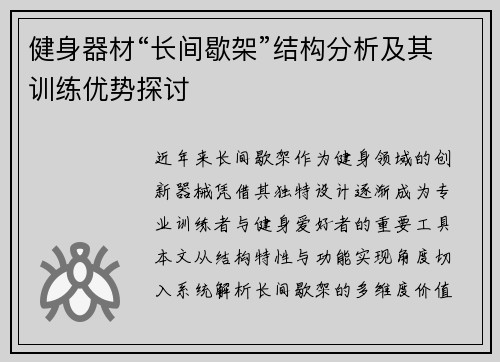 健身器材“长间歇架”结构分析及其训练优势探讨