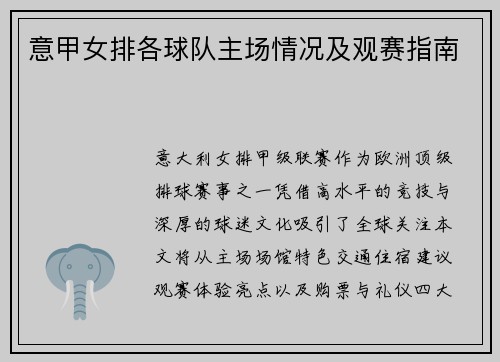 意甲女排各球队主场情况及观赛指南