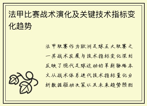 法甲比赛战术演化及关键技术指标变化趋势