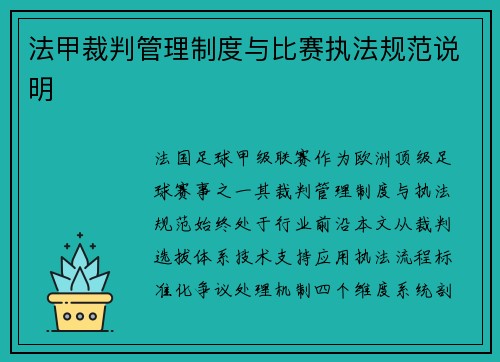 法甲裁判管理制度与比赛执法规范说明