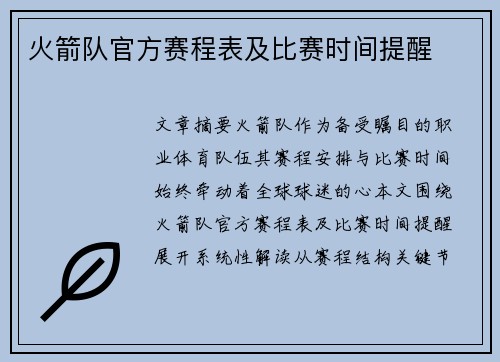 火箭队官方赛程表及比赛时间提醒