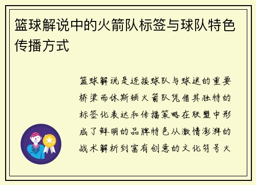 篮球解说中的火箭队标签与球队特色传播方式