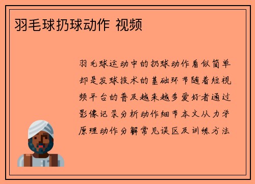 羽毛球扔球动作 视频