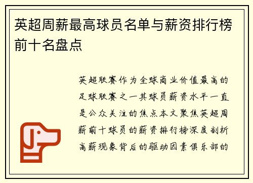 英超周薪最高球员名单与薪资排行榜前十名盘点