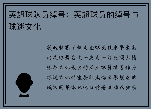 英超球队员绰号：英超球员的绰号与球迷文化
