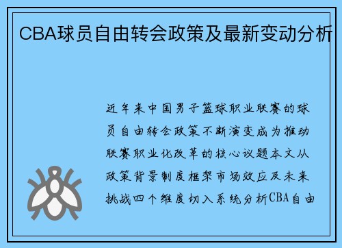 CBA球员自由转会政策及最新变动分析
