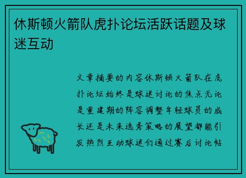 休斯顿火箭队虎扑论坛活跃话题及球迷互动