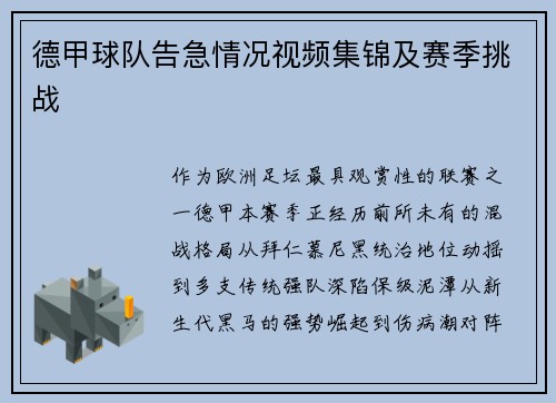 德甲球队告急情况视频集锦及赛季挑战